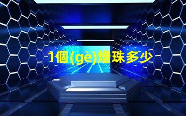 1個(gè)燈珠多少v LED燈珠一個(gè)多少瓦